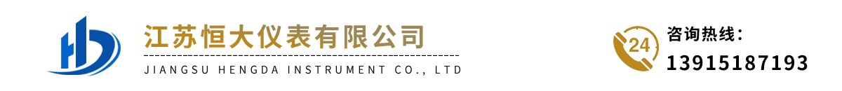 江蘇恒大儀表有限公司